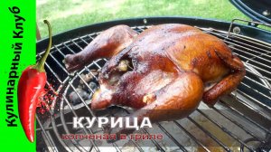 ★ Курица копченая в угольном гриле. Горячее копчение. | Кулинарный Клуб.