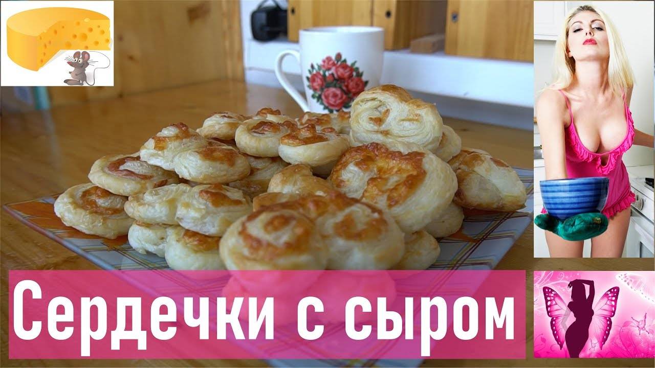 Сердечки с сыром из слоеного теста (быстрая выпечка, ГОТОВИМ ДОМА)