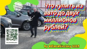 Что купить до двух миллионов рублей? Январская подборка автомобилей от Славы Никольского