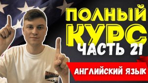 Полный курс АНГЛИЙСКОГО ЯЗЫКА | ч.21 | Предлоги времени | At