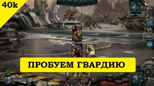 WARPFORGE: первый заход в игру спустя полгода отсутствия. Астра Милитарум