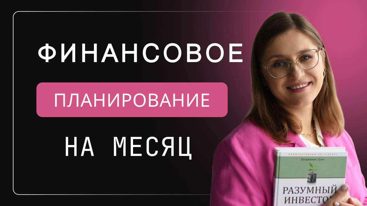 Планирование финансов на месяц на моем примере