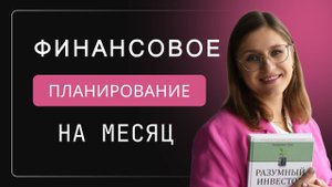 Планирование финансов на месяц на моем примере