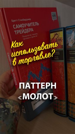 Как торговать по паттерну «Молот»?