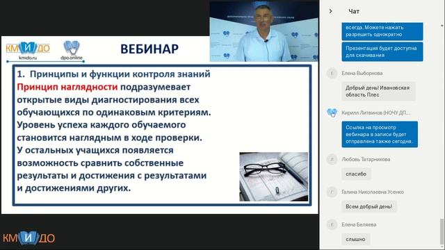 Вебинар: Контроль и оценка знаний - Формирование фонда оценочных средств (17.07.2018)