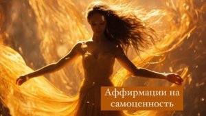 Аффирмации на самоценность.🧡