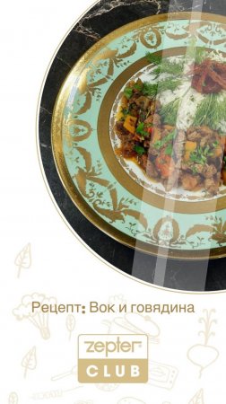 ВОК и ГОВЯДИНА