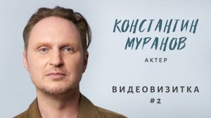 Актер Муранов Константин - ВИДЕОВИЗИТКА