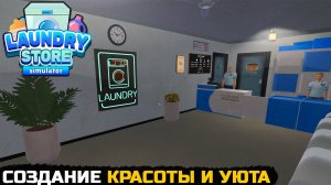 ИНТЕРЬЕРНЫЕ ДЕЛА - Laundry Store Simulator №11