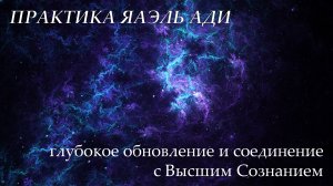 Практика глубокого обновления и соединения с Высшим Сознанием