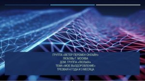 Любовь г. Москва. Тема "Мое выздоровление" Дом.группа "Люлька" Трезвая 4 года и 3 месяца