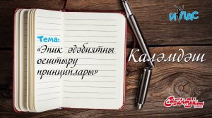 КАЛӘМДӘШ.13 нче дәрес: «Эпик әдәбиятны оештыру принциплары».