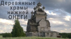 А.Бодэ. "Деревянные храмы нижней Онеги. Работы и перспективы".