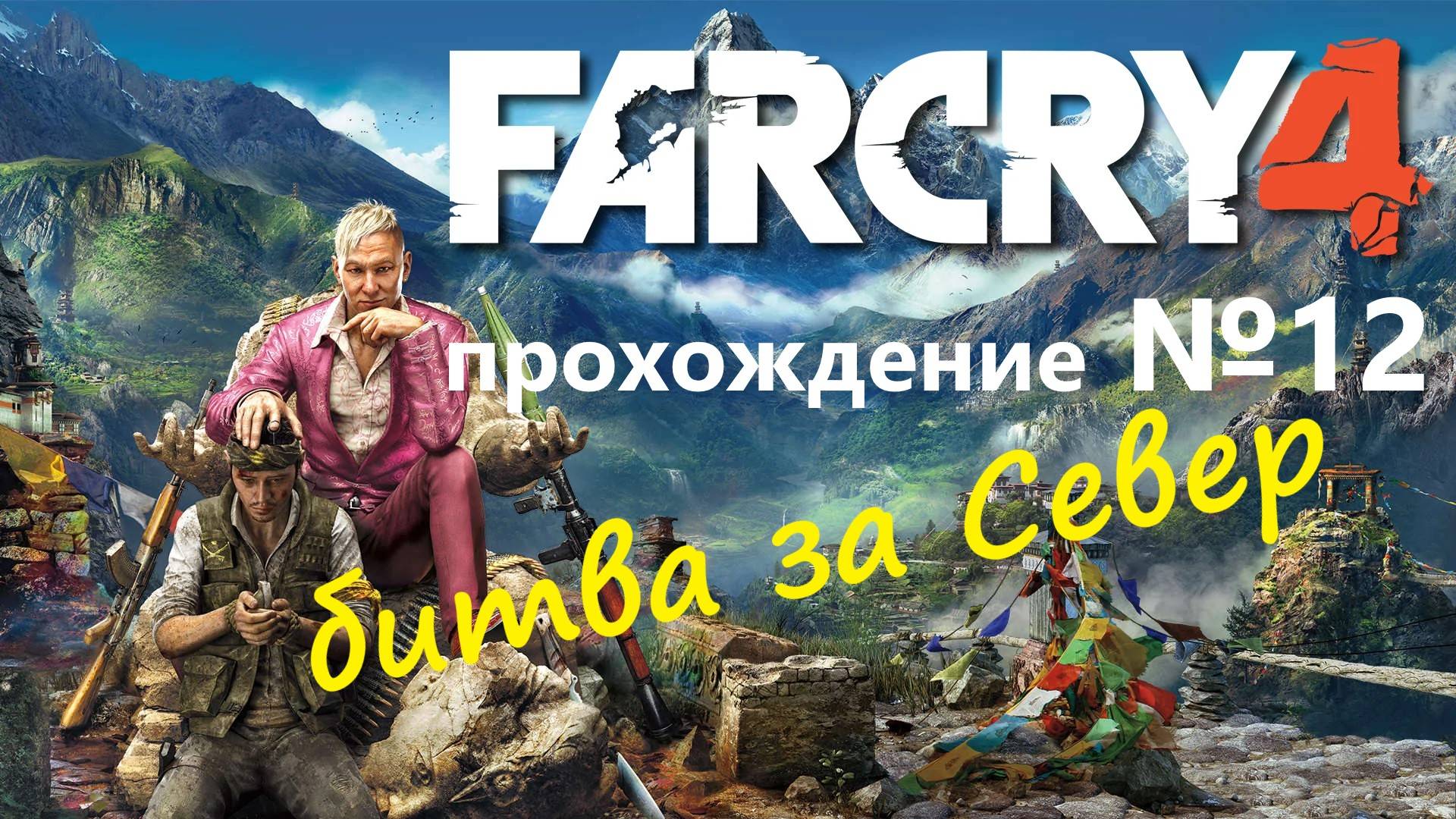 Far Cry 4 прохождение №12 - "Битва за Север"