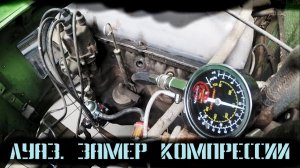 Луаз #4 Замер компрессии