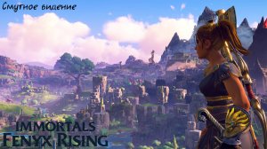 [002] Immortals Fenyx Rising - Смутное видение