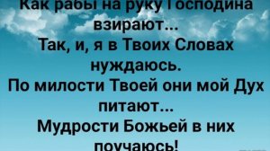 "К ТЕБЕ ВОЗВОЖУ ОЧИ МОИ, ЖИВУЩИЙ НА НЕБЕСАХ!" Слова, Музыка: Жанна Варламова