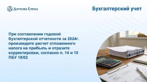 Отложенный налог в БФО 2024  по ставке 25% (Минфин)