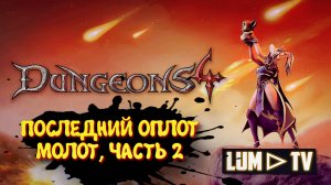 Dungeons 4 Прохождение в 2к ➤ БЛАГОРОДНОЕ ЗЛО СНОВА УНИЧТОЖАЕТ ДОБРО #1