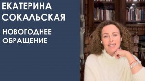 Екатерина Сокальская: новогоднее обращение