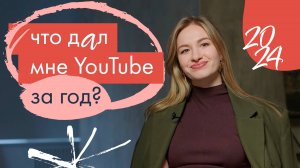 Почему стоит завести канал на YouTube? Мои выводы после года регулярного ведения блога.