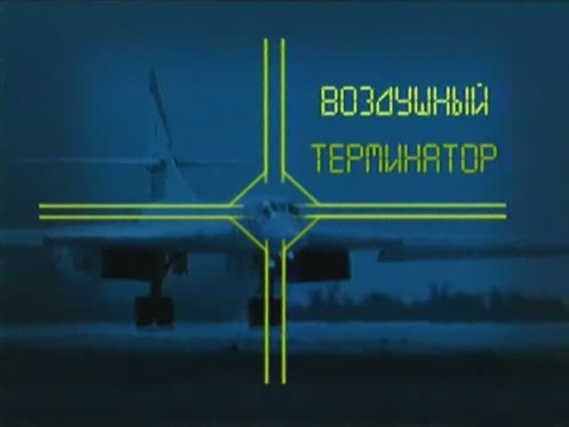 Ударная сила 15 серия (документальный сериал, 2002-2010)