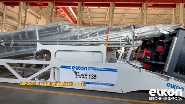 Бетонные заводы ELKON в наличии / ИЮНЬ 2023