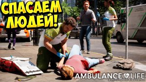 СПАСАЕМ ЛЮДЕЙ! Ambulance Life: A Paramedic Simulator - ОБЗОР/ПРОХОЖДЕНИЕ!🔥