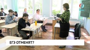 ЕГЭ отменят?