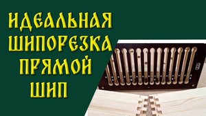 Идеальная шипорезка на прямой шип