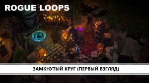 Rogue Loops I ПЕРВЫЙ ВЗГЛЯД I ЗАМКНУТЫЙ КРУГ