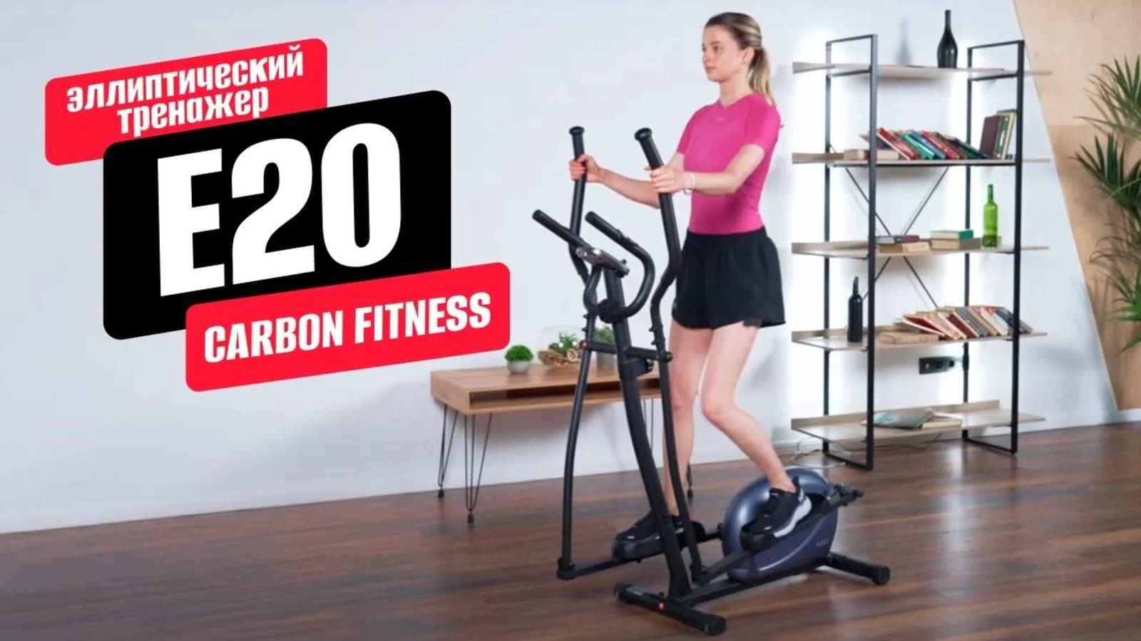 Обзор домашнего эллиптического тренажера E20 от CARBON FITNESS смотреть онлайн