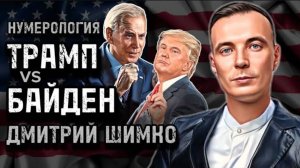 ГОРОСКОПЫ КАНДИДАТОВ В ПРЕЗИДЕНТЫ США / НУМЕРОЛОГИЯ / ДМИТРИЙ ШИМКО / 2024