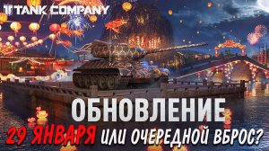 TankCompany ОБНОВЛЕНИЕ 29ЯНВАРЯ ? ИЛИ ПРОСТО ПОЗДРАВИМ КИТАЙЦЕВ С НОВЫМ ГОДОМ! #tankcompany #mrbill