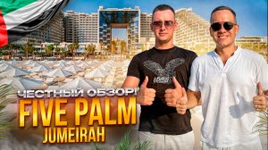 ОАЭ. ДУБАЙ. Обзор отеля FIVE PALM JUMEIRAH. Шикарный многообещающий отель или полный провал???