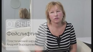 Отзыв. Фейслифтинг