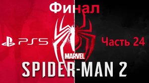 Человек-Паук 2 на PS5 Прохождение Часть 24 Финал / Marvel Spider-Man 2 PS5