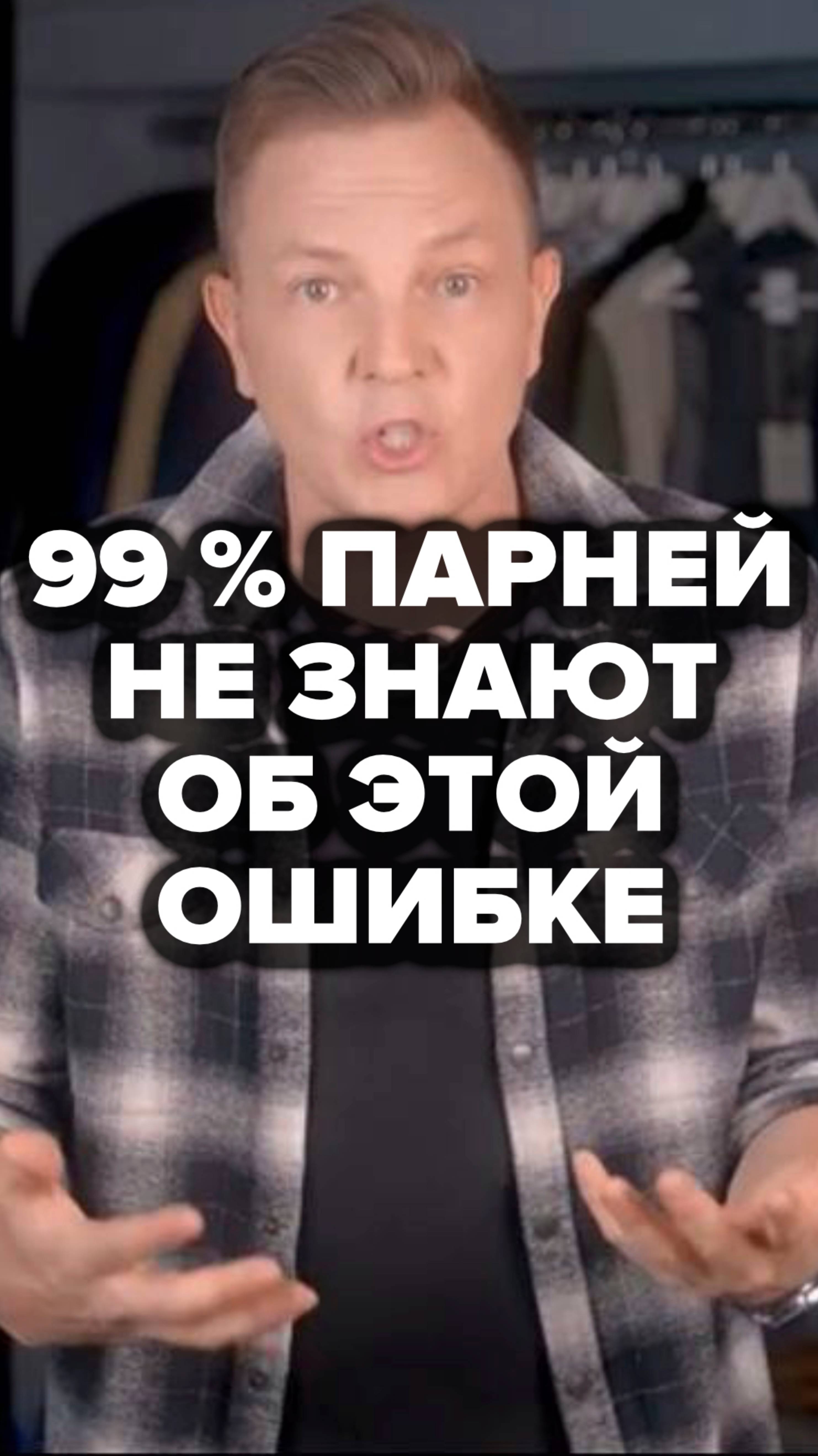 99% Парней Не Знают Об Этой Ошибке #александрсамсонов #стильныемужчины #пиджак #мужскойстиль #стиль