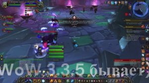 WoW 3.3.5 бывает)