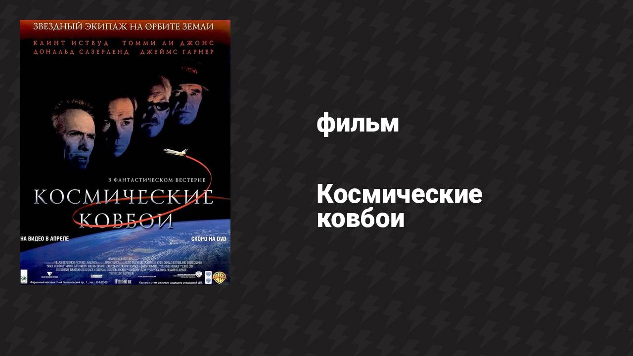 Космические ковбои (фильм, 2000)