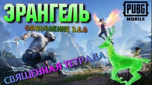 PUBG MOBILE СВЯЩЕННАЯ ТЕТРАДА ОБНОВЛЕНИЕ 3.6.0