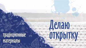 Творим открытку