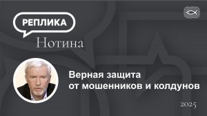 Верная защита от мошенников и колдунов