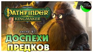 Доспехи предков I Pathfinder Kingmaker полное прохождение #41