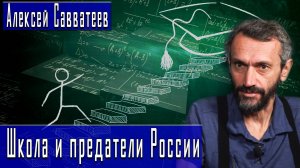 Школа и предатели России #АлексейСавватеев #ИгорьГончаров