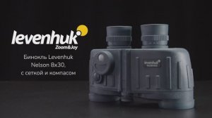 Бинокль Levenhuk Nelson 8x30 с сеткой и компасом | Четыре глаза – имиджевое видео