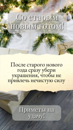 Со старым новым годом! Поздравление, приметы на удачу. Выбери свою примету.