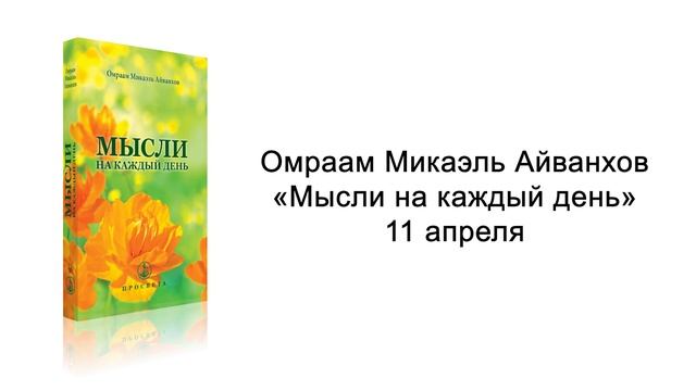 11 апреля. Мысли на каждый день. Омраам Микаэль Айванхов