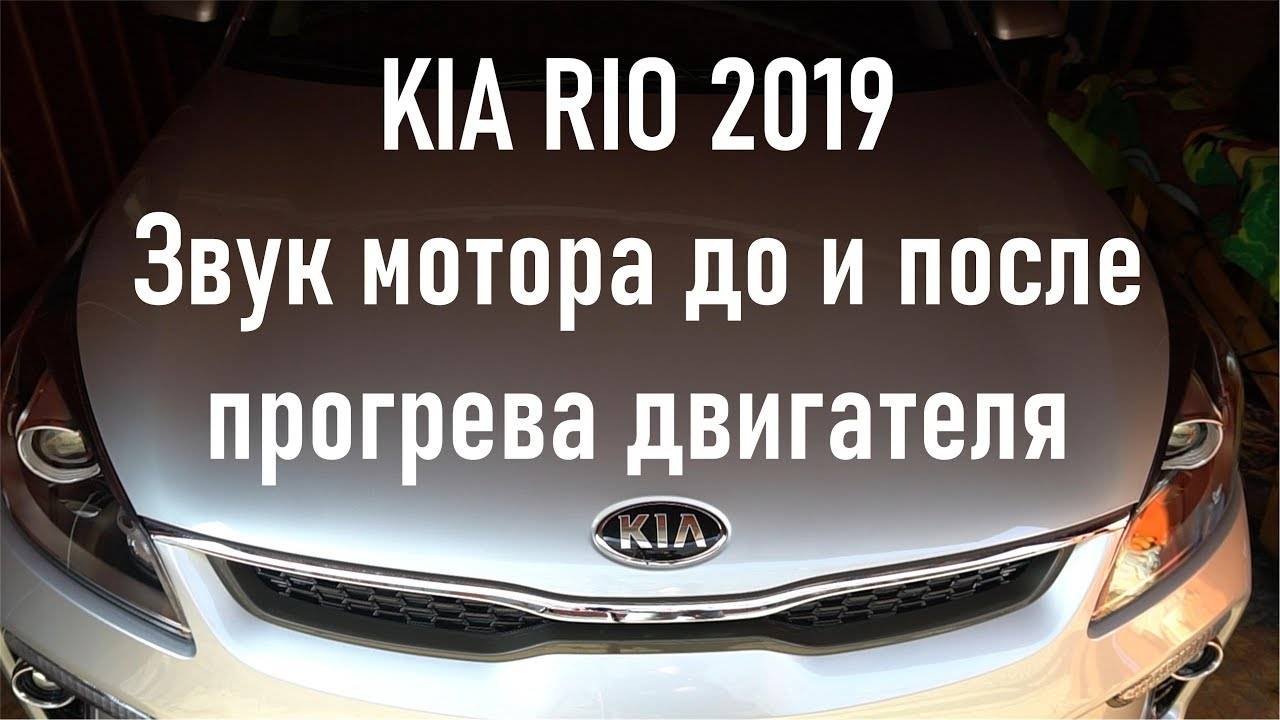 Новый автомобиль KIA RIO 2019 г., звук мотора до и после прогрева двигателя