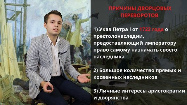 Серия 48: Дворцовые перевороты